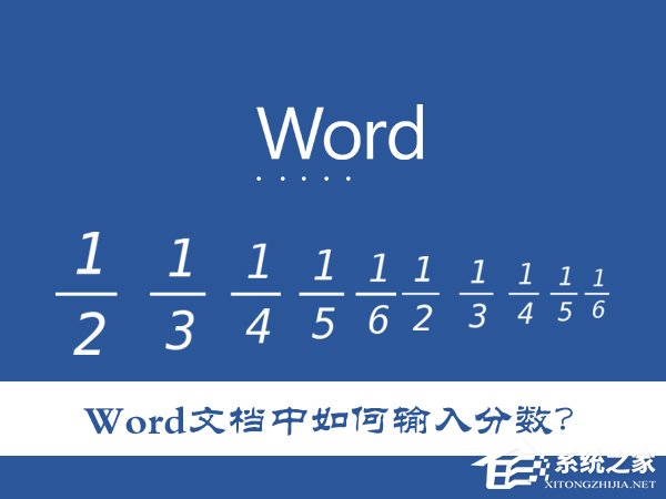 Word文檔中如何輸入分數?怎么在Word里打入幾分之幾?