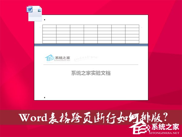 Word表格跨頁斷行如何排版？Word表格換頁脫節怎么辦？