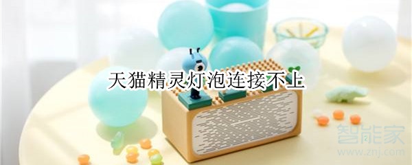 天貓精靈燈泡連接不上