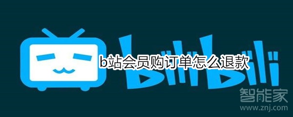 b站會員購訂單怎么退款