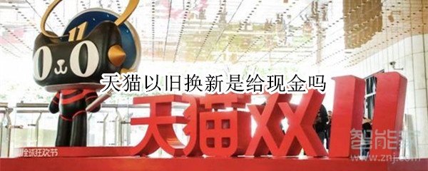 天貓以舊換新是給現金嗎