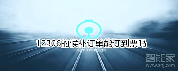 12306的候補(bǔ)訂單能訂到票嗎