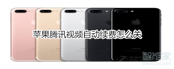 蘋果騰訊視頻自動續(xù)費怎么關