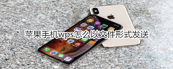 蘋果手機wps怎么以文件形式發送