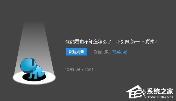 優酷播放視頻的時候出現錯誤代碼2001怎么解決?