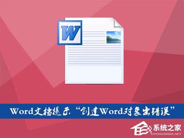 Word文檔插入文件提示“創建Word對象出錯誤”怎么應對？
