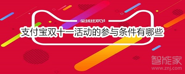 支付寶雙十一活動(dòng)的參與條件有哪些