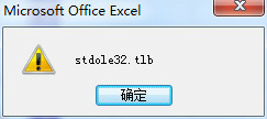 打開Excel總是出現(xiàn)“stdole32.tlb”提示怎么辦?