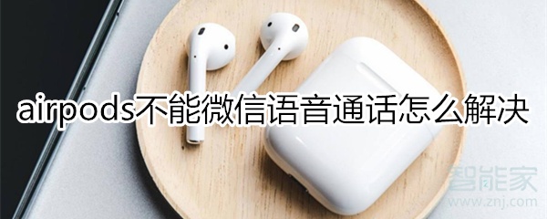 airpods不能微信語音通話