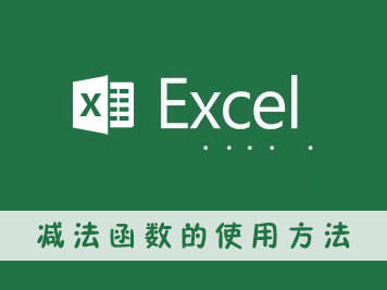 excel減法函數(shù)的使用方法
