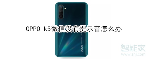 OPPO k5微信沒有提示音怎么辦