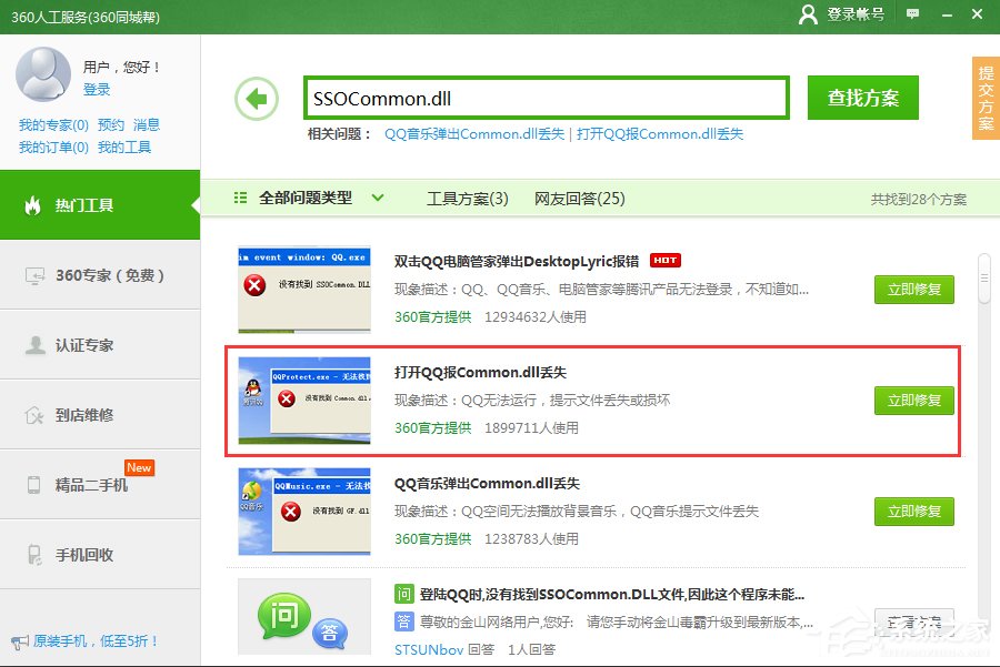 登錄QQ提示“無法啟動(dòng),計(jì)算機(jī)丟失SSOCommon.dll”怎么辦?