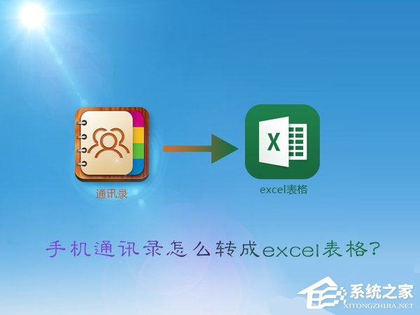 vcf怎么轉excel?手機通訊錄轉換成excel表格的方法