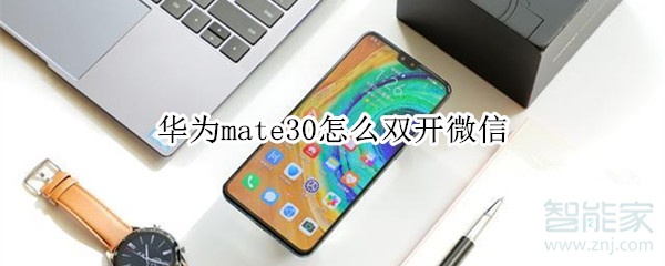 華為mate30怎么雙開微信