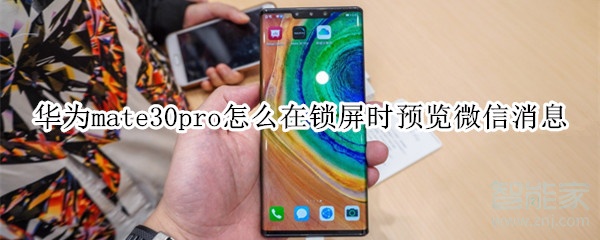 華為mate30pro怎么在鎖屏時預覽微信消息