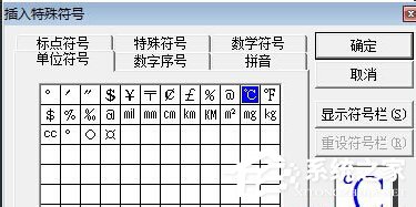 Word中攝氏度符號怎么打出來？