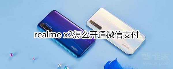 realme x2怎么開通微信支付
