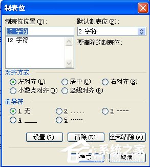 Word中怎么使用制表位?