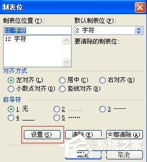 Word中怎么使用制表位?