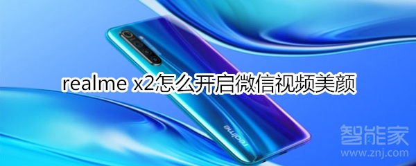 realme x2怎么開(kāi)啟微信視頻美顏