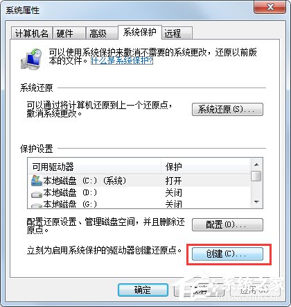 Win7系統(tǒng)如何設置系統(tǒng)還原點？Win7系統(tǒng)設置系統(tǒng)還原點步驟詳解