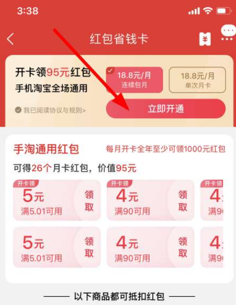 淘寶紅包省錢卡如何開通？淘寶紅包省錢卡開通步驟一覽