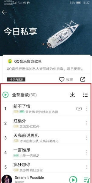 qq音樂的每日私享怎么看?每日私享查看步驟一覽