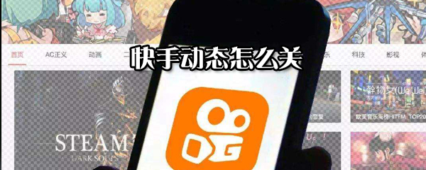 怎么關閉快手動態_快手動態關閉方法詳解