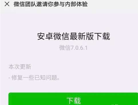 微信7.0.6.1版本更新了什么 安卓微信7.0.6.1更新內容一覽