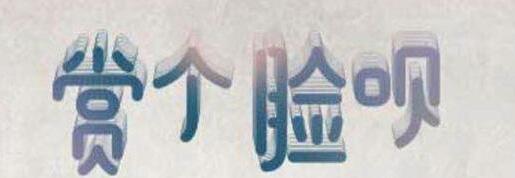 在支付寶app中怎么玩賞個臉唄?玩賞個臉唄的方法講解