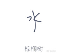 QQ畫(huà)圖紅包棕桐樹(shù)怎么畫(huà) QQ畫(huà)圖紅包棕桐樹(shù)最簡(jiǎn)畫(huà)法分享