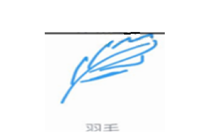 QQ畫圖紅包怎么畫羽毛 QQ畫圖紅包羽毛畫法一覽