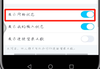 手機qq怎么展示網絡狀態？手機qq展示網絡狀態操作流程詳解