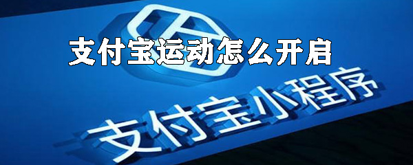 怎么開啟支付寶運動?支付寶運動開啟方法詳解