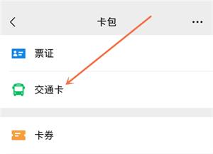 微信交通卡在哪？微信交通卡使用流程一覽