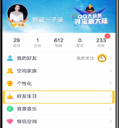 怎么查看qq好友生日？qq好友生日查看流程一覽