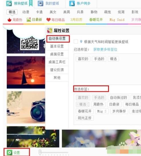 搜狗壁紙怎么設置自動更換功能 設置自動更換功能方式一覽