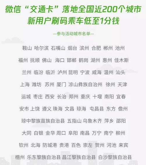 微信交通卡正式上線了嗎？微信交通卡哪些城市可以使用介紹