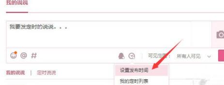 騰訊QQ怎么發表定時說說 發表定時說說方式一覽