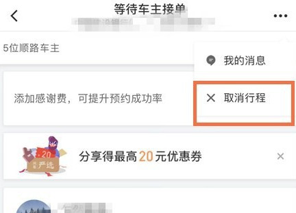 滴滴出行將順風車行程怎么取消？取消順風車行程的步驟一覽