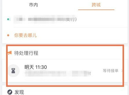 滴滴出行將順風車行程怎么取消？取消順風車行程的步驟一覽