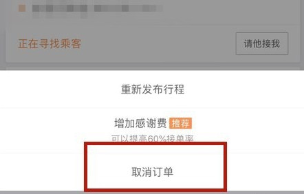 滴滴出行將順風車行程怎么取消？取消順風車行程的步驟一覽