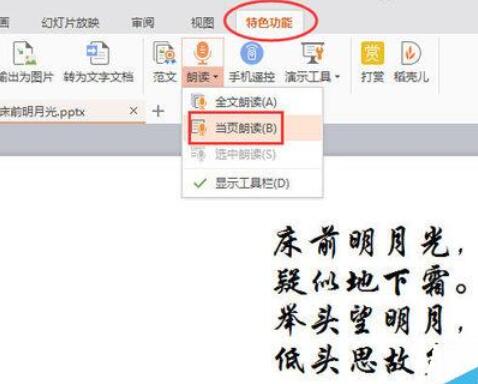 WPSOffice怎么使用演示朗讀功能朗讀文章？使用演示朗讀功能朗讀文章方法分享