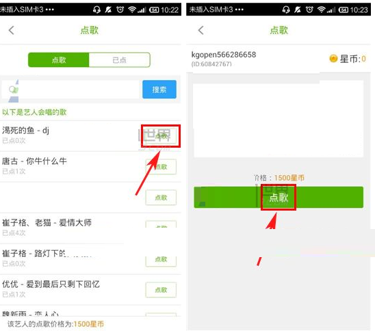 酷狗繁星APP怎么點歌給藝人?點歌給藝人的流程說明