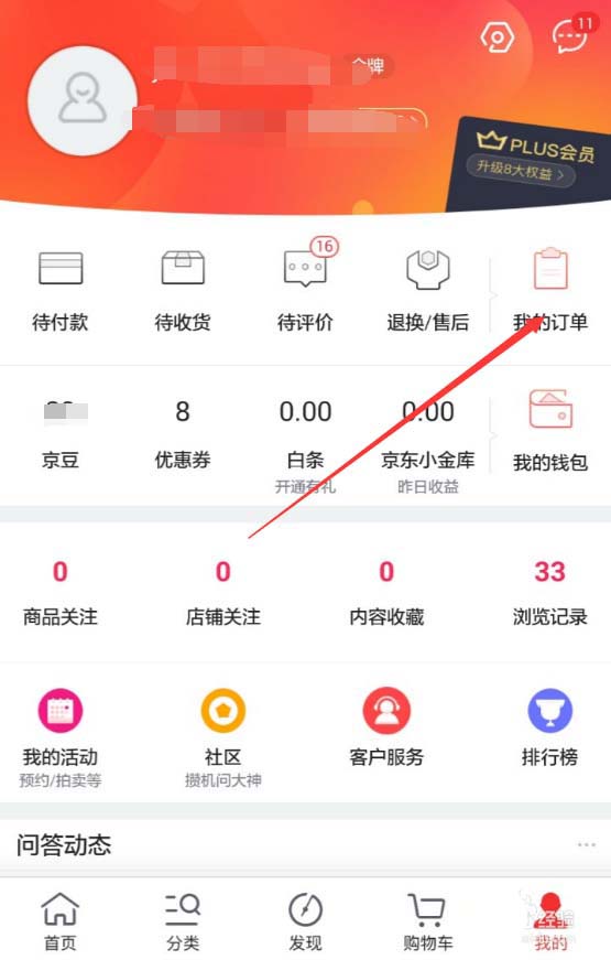 京東APP如何查看退款進度？查看退款進度的操作流程講解