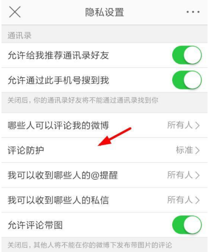 新浪微博怎么設置開啟評論防護？開啟評論防護設置方法介紹