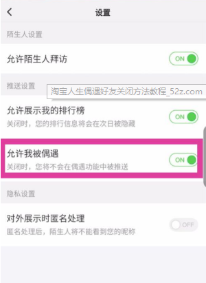淘寶人生如何關閉偶遇好友 偶遇好友關閉方法一覽