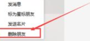 微信電腦版客戶端怎么刪除好友?微信電腦版客戶端刪除好友方法一覽