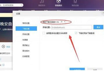 百度音樂怎么設置下載任務個數 下載任務個數設置方式一覽