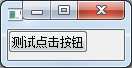 python GUI庫圖形界面開發(fā)之PyQt5信號與槽基礎(chǔ)使用方法與實例